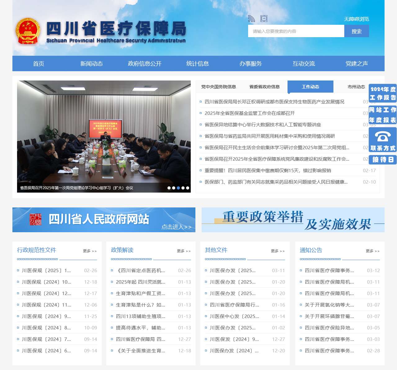 四川省医疗保障局