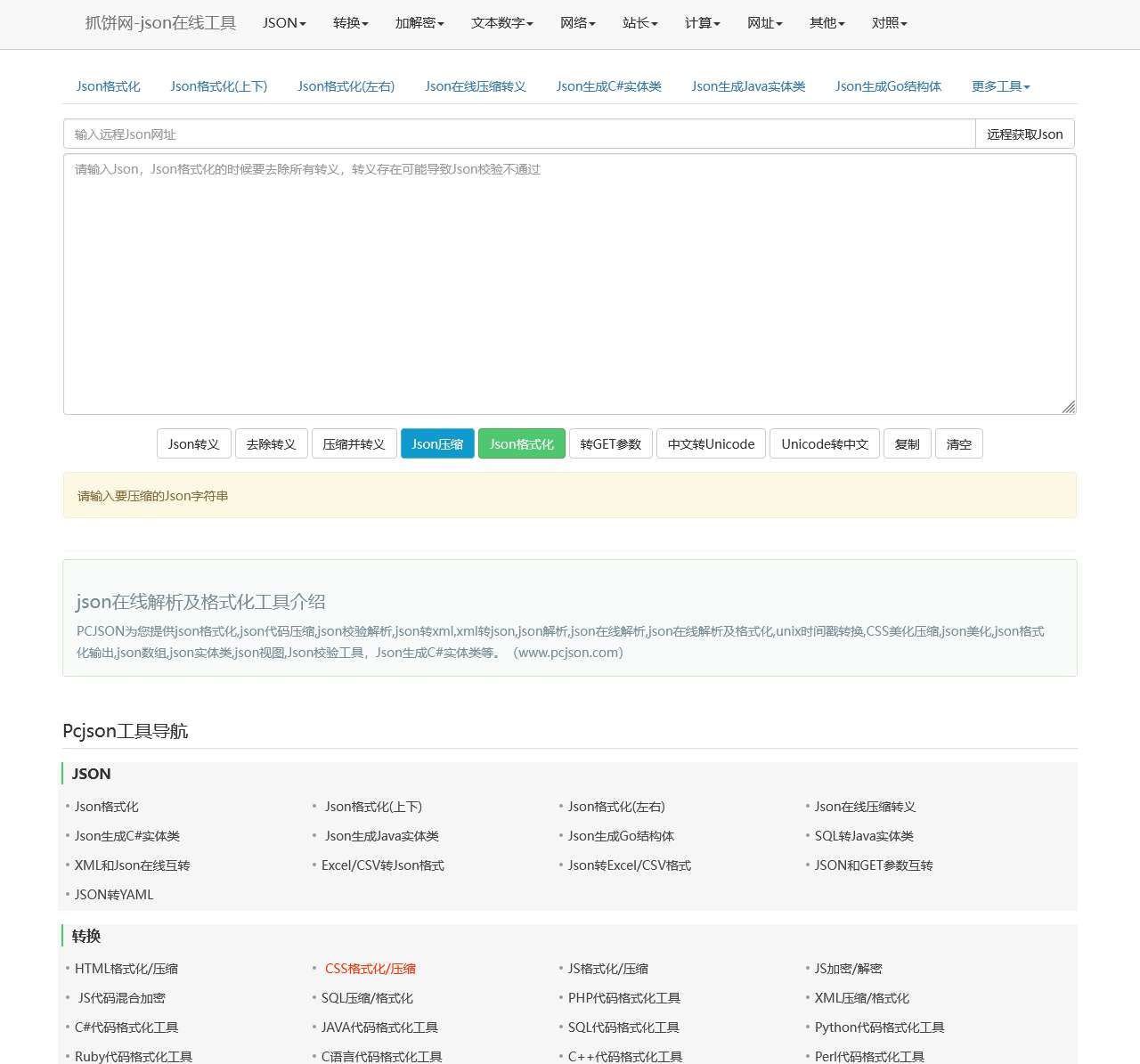 json在线解析及格式化