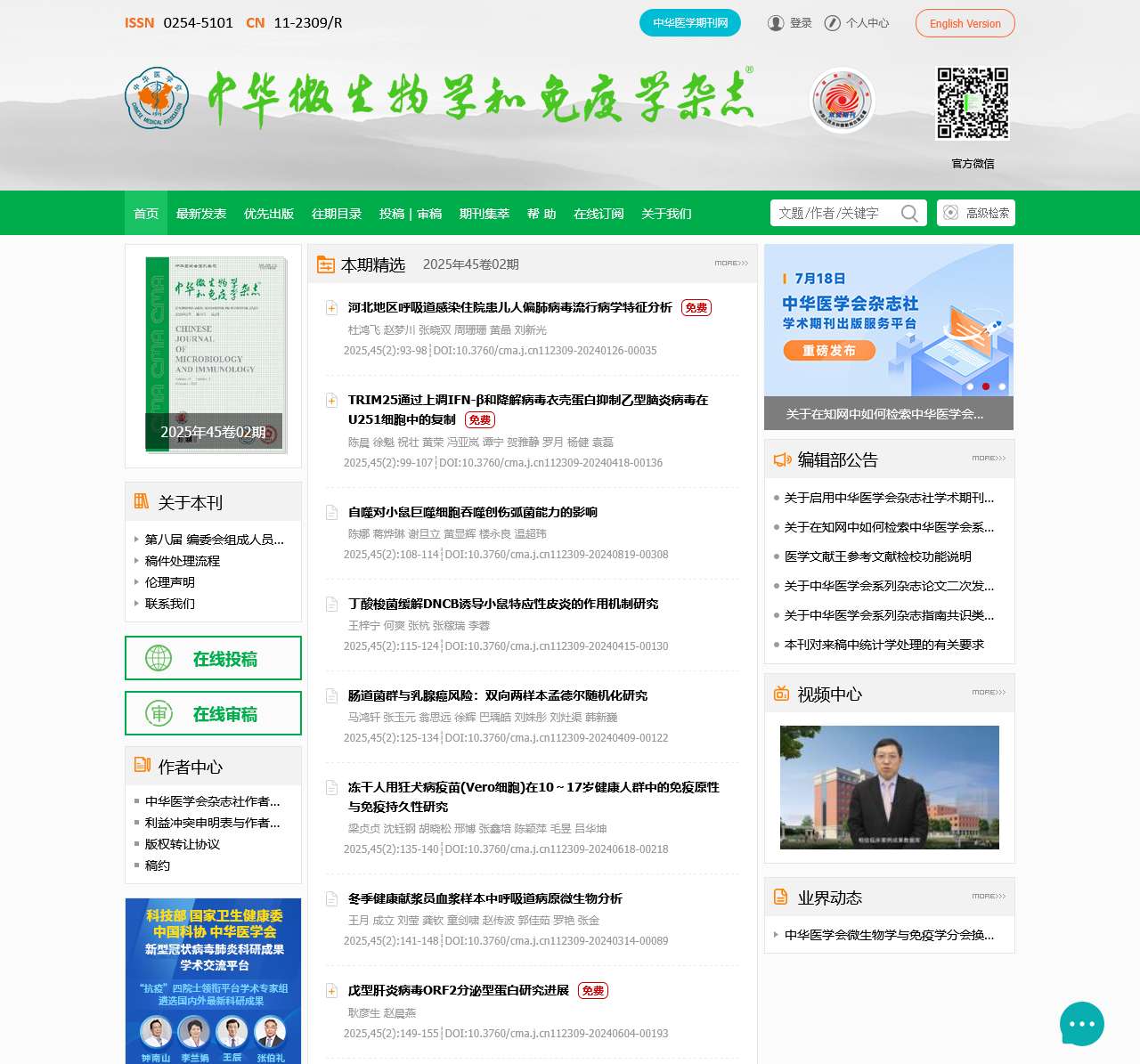 《中华微生物学和免疫学杂志》官方网站