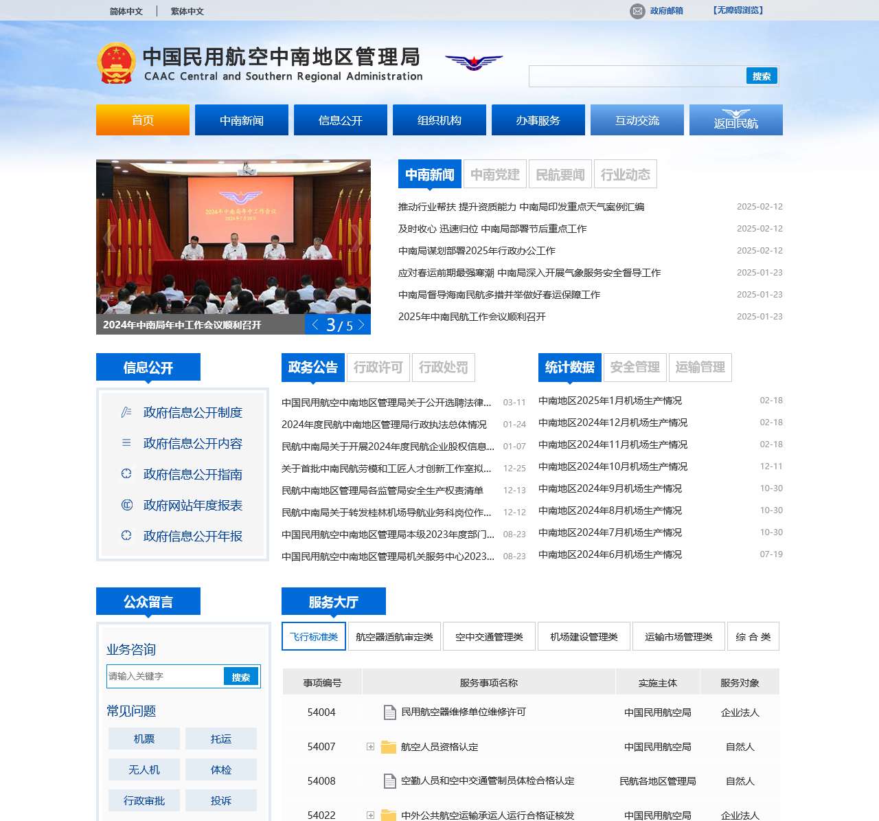 中国民用航空中南地区管理局