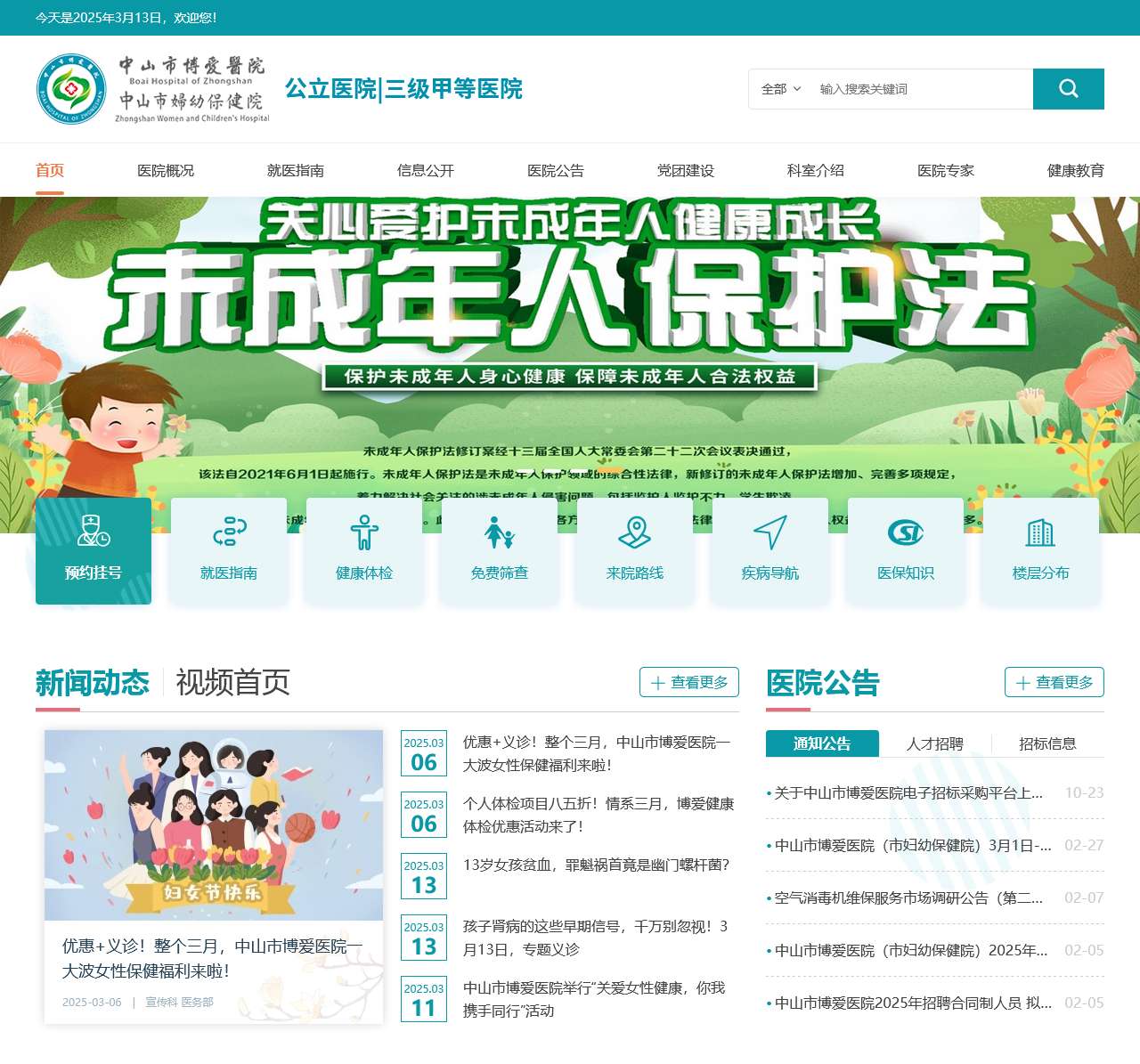 中山市博爱医院(中山市妇幼保健院)唯一官方网站