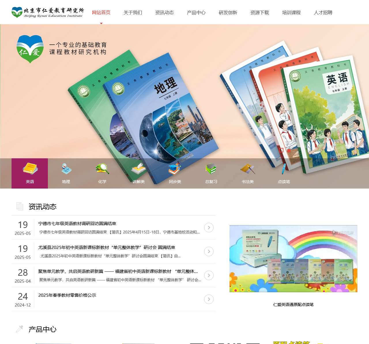 北京市仁爱教育研究所