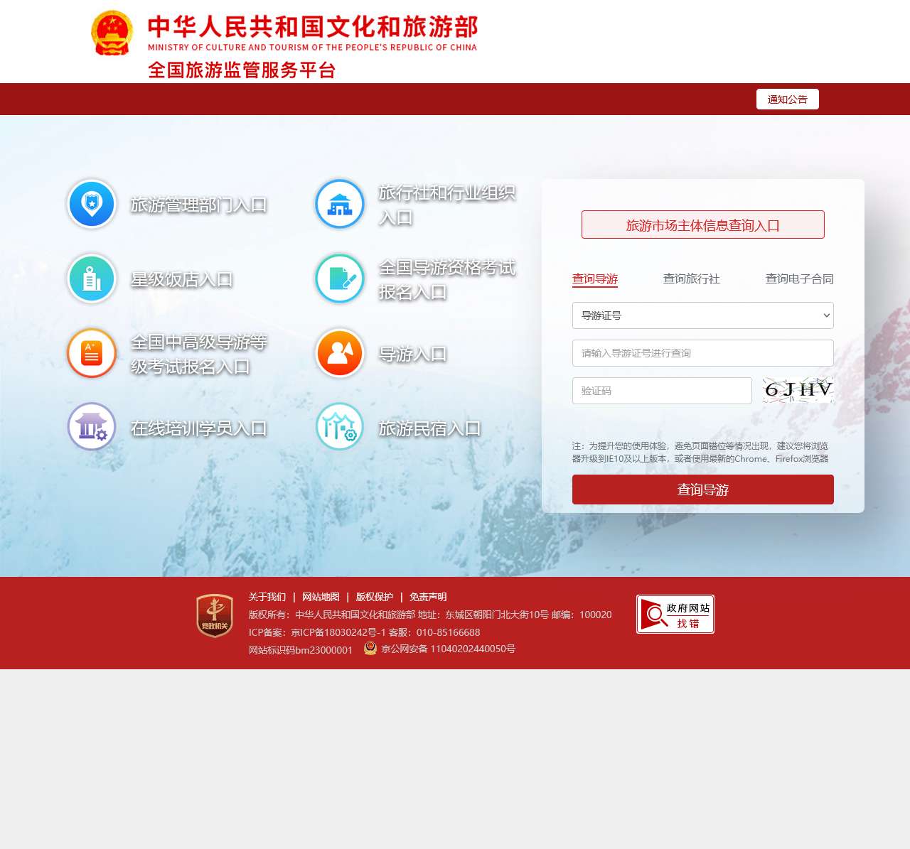 全国旅游监管服务平台