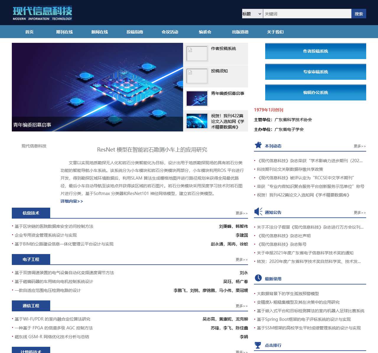 《现代信息科技》杂志社